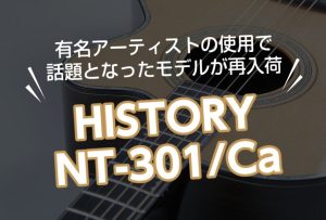 弾き語りにオススメ！HISTORY NT-301/Ca【ヒストリー】ピックアップ付きエレアコギター