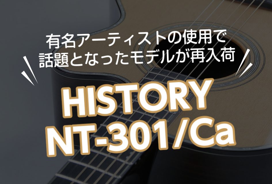 弾き語りにオススメ！HISTORY NT-301/Ca【ヒストリー】ピックアップ付きエレアコギター