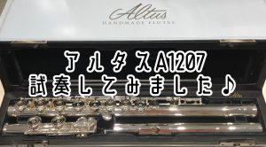 総銀製フルートお試しいただけます♪　アルタス A1207/RE