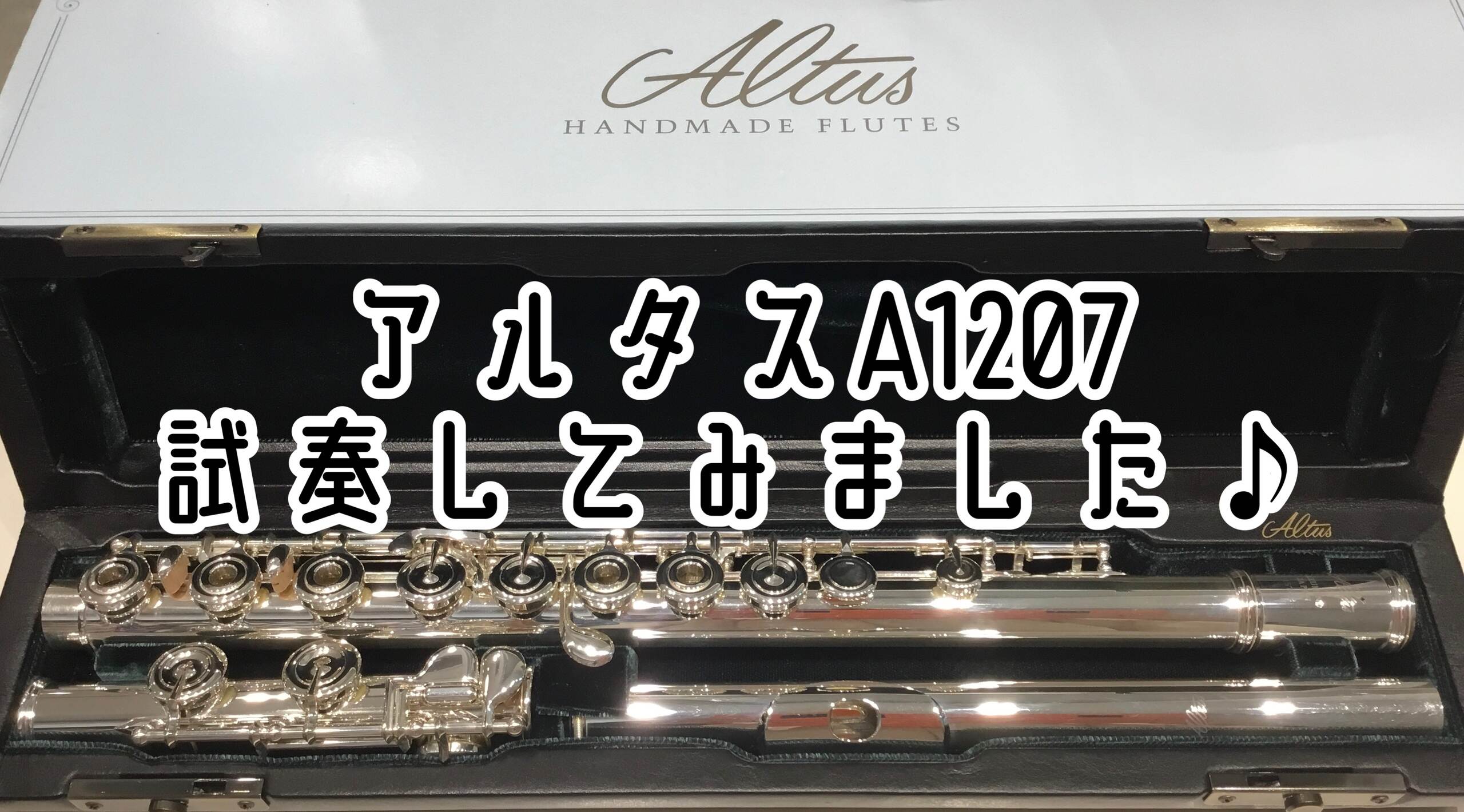 総銀製フルートお試しいただけます♪　アルタス A1207/RE
