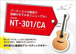 【入荷】HISTORY 「NT-301/CA」エレアコギター “話題の「NT-301」リニューアルモデル”！
