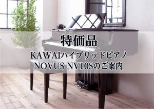 【特価品】KAWAIハイブリッドピアノ NOVUS NV10Sを特別価格でご案内