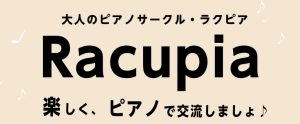 大人のピアノサークル「Racupia（ラクピア）」