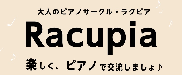 大人のピアノサークル「Racupia（ラクピア）」