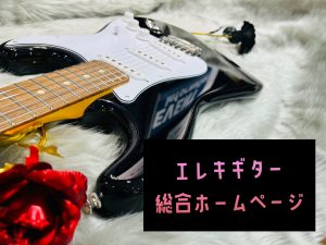 エレキギター総合ページ