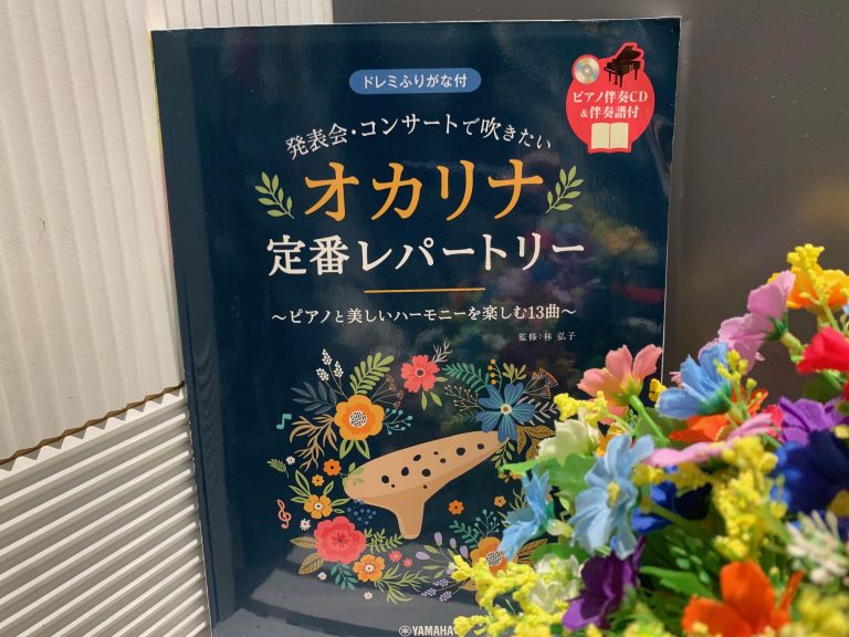発表会・コンサートで吹きたい　オカリナ定番レパートリー　CD付｜オカリナおすすめ楽譜