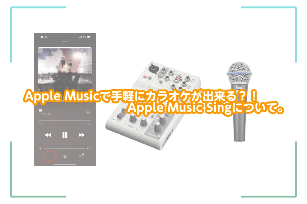 Apple Musicで手軽にカラオケが出来る？！Apple Music Singについて。