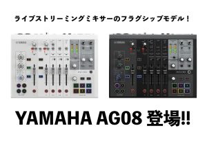 YAMAHA AG08実機レビュー！人気の配信用ミキサーのフラグシップモデルが登場！