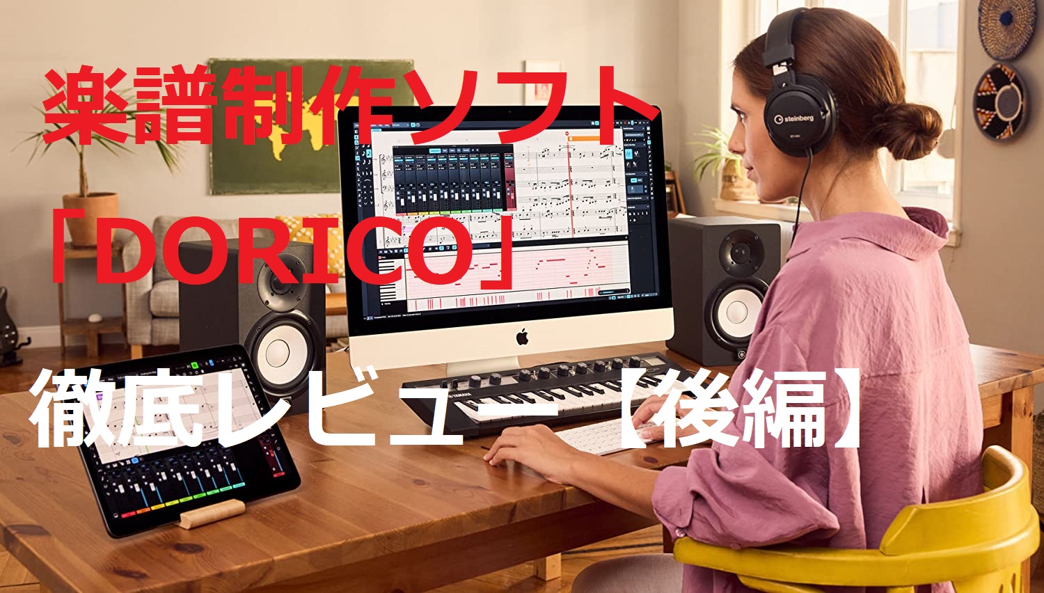 【後編】楽譜制作ソフトの新定番は「DORICO」一択！？使いやすく豊富な機能で、初心者からプロまでDORICOさえあれば完璧！