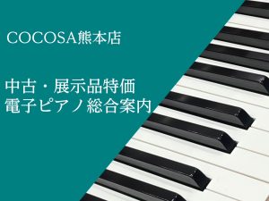 【 電子ピアノ：9/14更新 】お買い得な展示品特価の電子ピアノ・中古電子ピアノご紹介