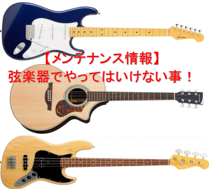 【メンテナンス情報】ギターの意外と知らないやってはいけない事