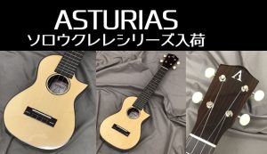 【ウクレレ】アストリアス　ソロウクレレシリーズが入荷！