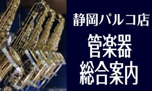 管楽器を選ぶなら静岡パルコ店へ！展示ラインナップまとめ