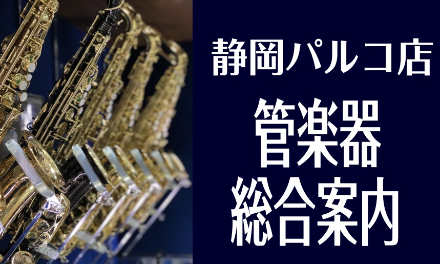 管楽器を選ぶなら静岡パルコ店へ！展示ラインナップまとめ