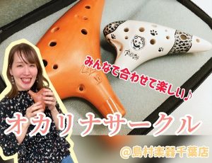 千葉市オカリナサークル♪