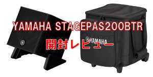 【新製品レビュー】YAMAHA STAGEPAS200BTR　徹底解剖『開封してみた』※写真いっぱいです