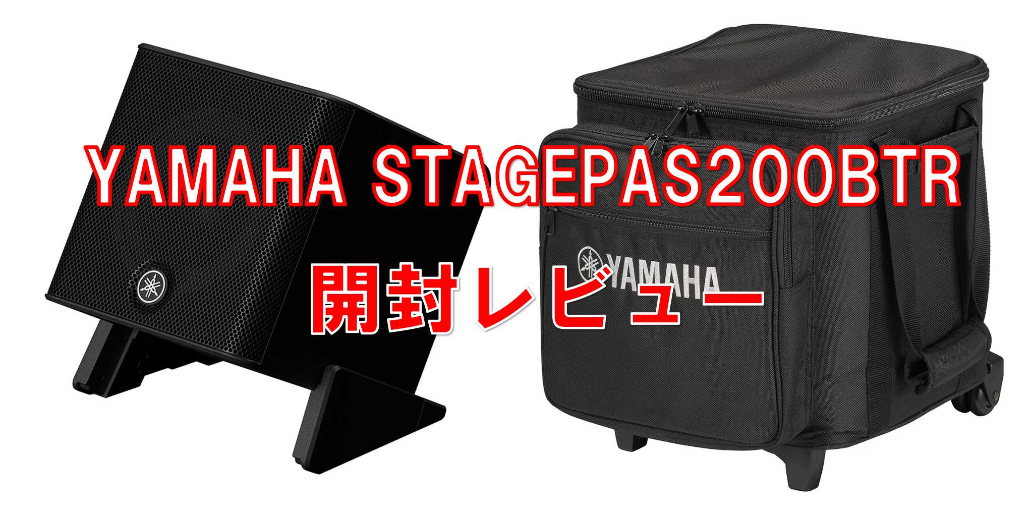 【新製品レビュー】YAMAHA STAGEPAS200BTR　徹底解剖『開封してみた』※写真いっぱいです
