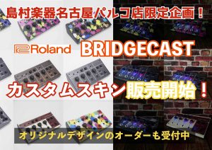 Roland BRIDGECASTのカスタムスキン制作・販売を開始！オリジナルデザインのオーダーも受付します！