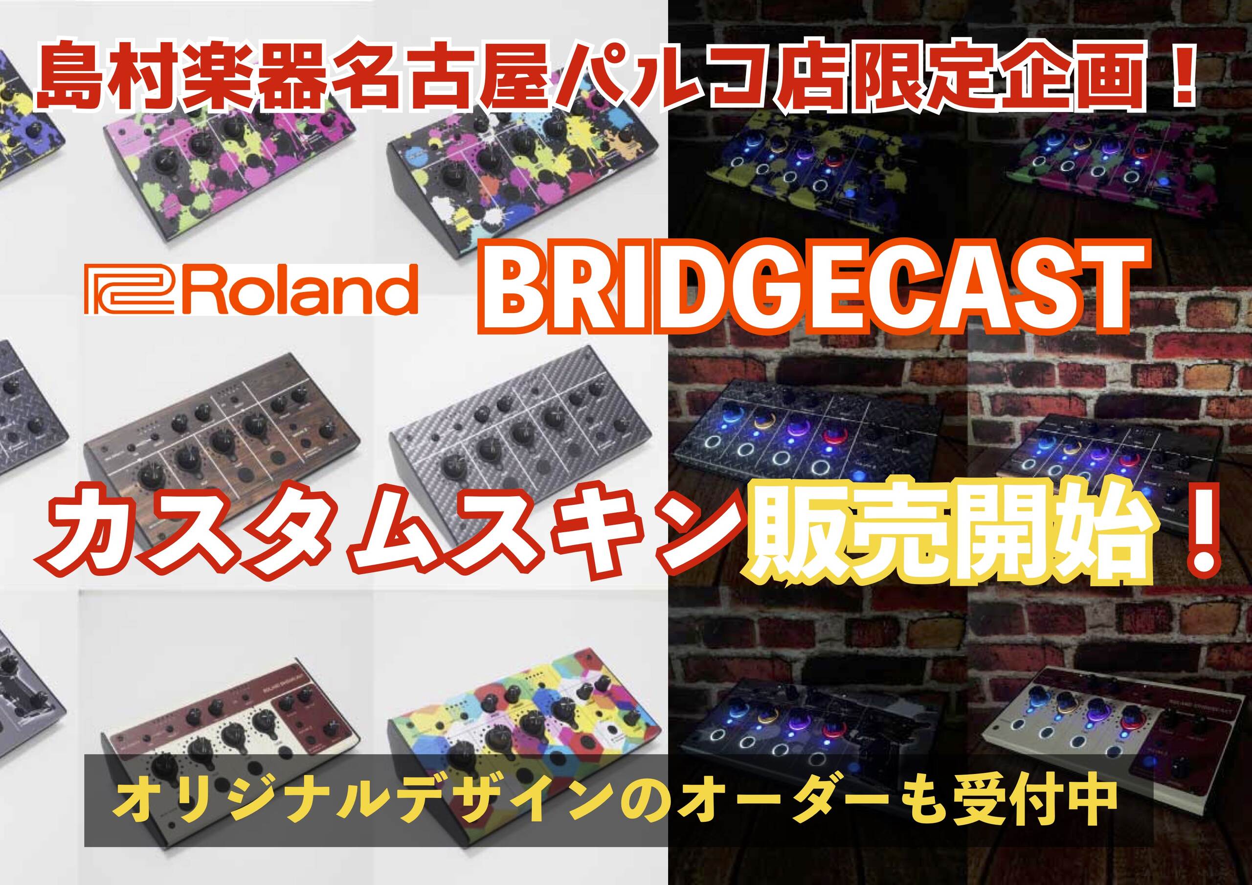 Roland BRIDGECASTのカスタムスキン制作・販売を開始！オリジナルデザインのオーダーも受付します！