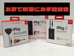 【iRig】お家で携帯にお手軽録音！！【セブンパーク天美店】