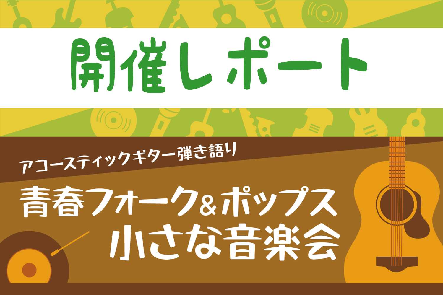 【サークル】青春フォーク＆ポップス小さな音楽会　8月開催レポート
