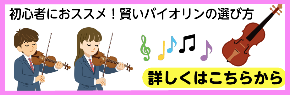 初心者におすすめ～賢いバイオリンの選び方～