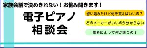 【おうちピアノ】電子ピアノ選び方個別相談会2025年8月　ピアノ選びをお手伝いさせて頂きます！