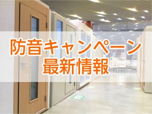 【2025年度】防音室購入特典・キャンペーンのご紹介