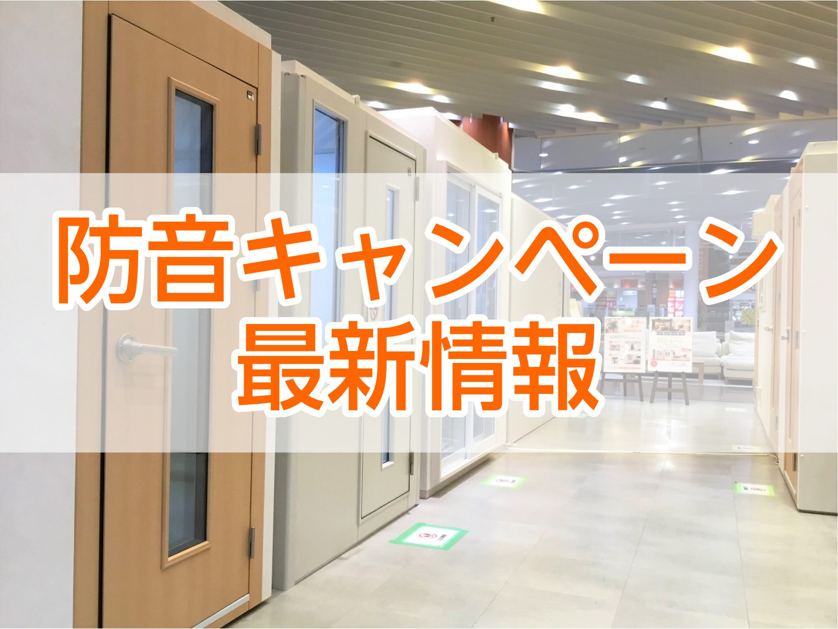 【2025年度】防音室購入特典・キャンペーンのご紹介