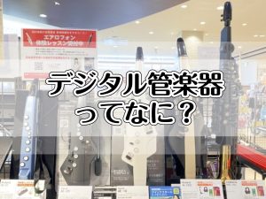 デジタル管楽器ってなに？