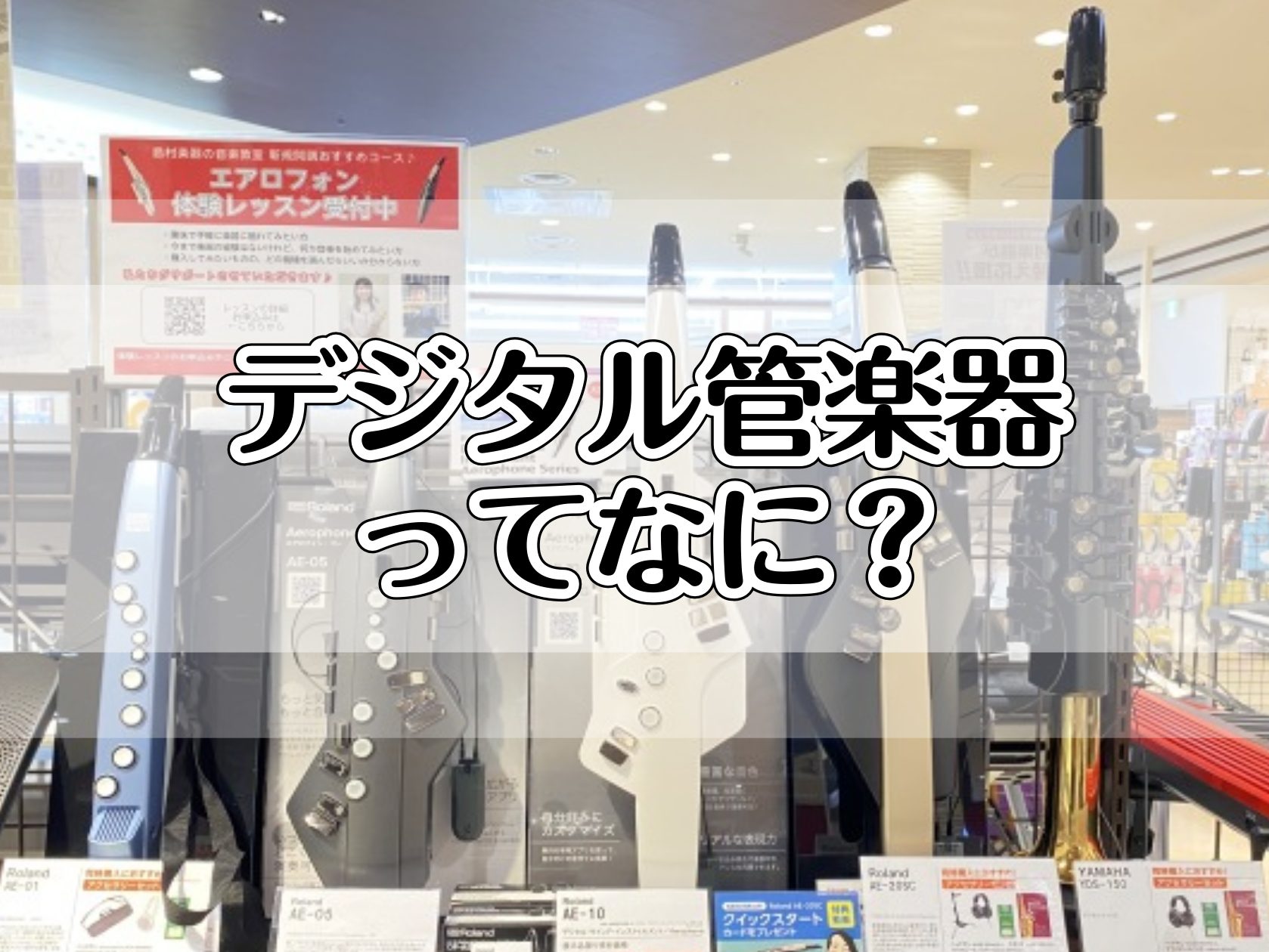 デジタル管楽器ってなに？