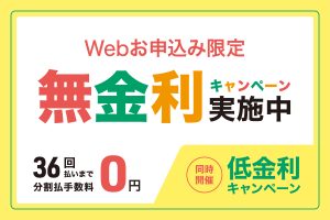 クレジット無金利&低金利キャンペーン開催してます！