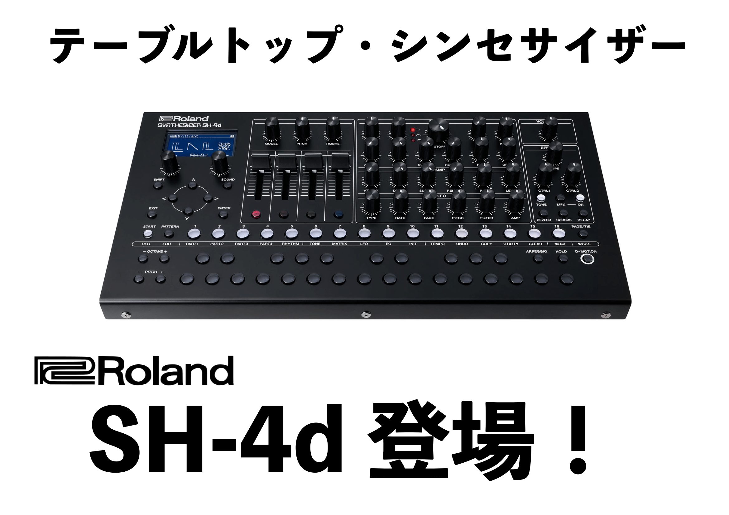Roland SH-4d登場！多数のオシレーターモデルとユニークな機能を備えた新たなデスクトップシンセサイザー！
