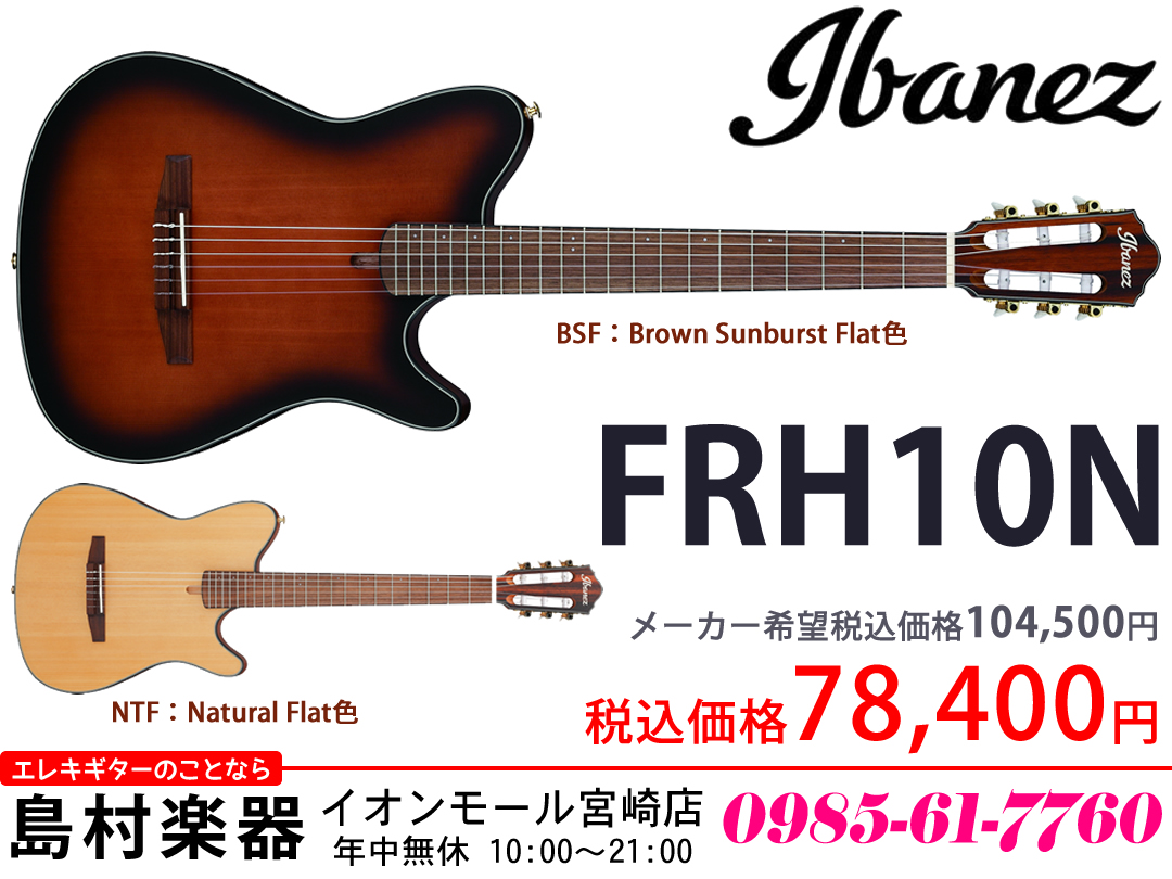 【エレキギター】エレキ・ギタリストのためのナイロンサウンドギター「Ibanez FRH10N」のご紹介!!【Nylon Electric Guitar】