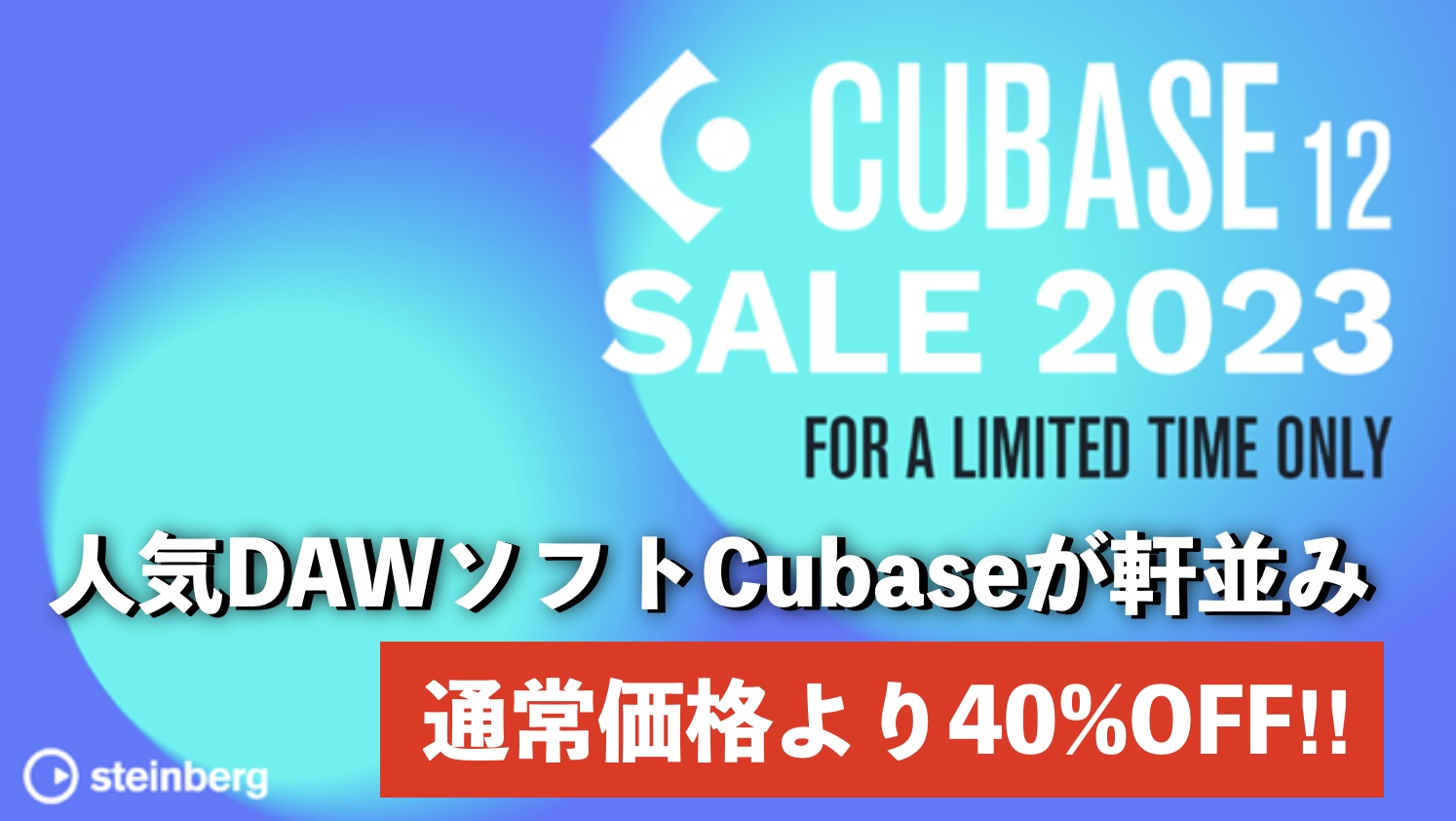 CUBASE SALE 2023開催！音楽制作ソフトCubaseが軒並み40%OFF！！
