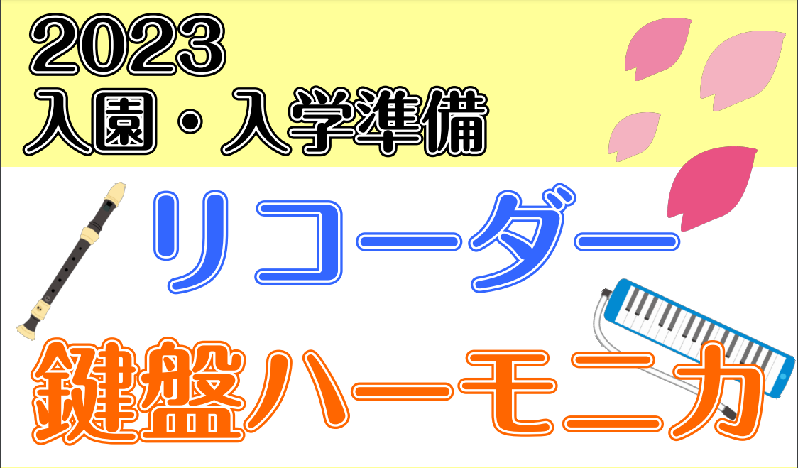 【2023年春の入園・入学準備】幼稚園・小学校で使う楽器をそろえよう！鍵盤ハーモニカ、リコーダー、カスタネット