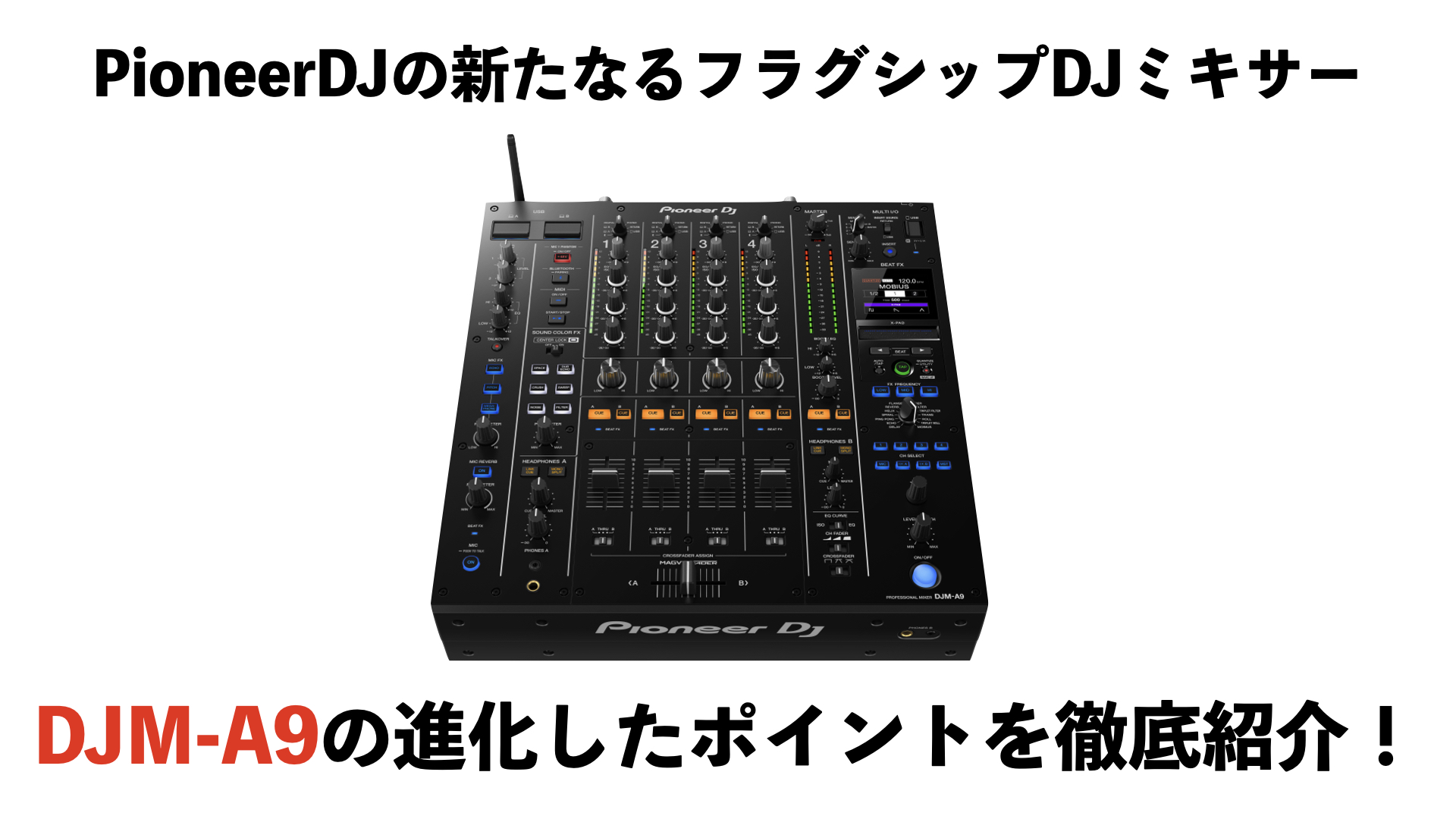 何が変わったの？？PioneerDJの新たなフラグシップDJミキサー『DJM-A9』の進化したポイントをご紹介！