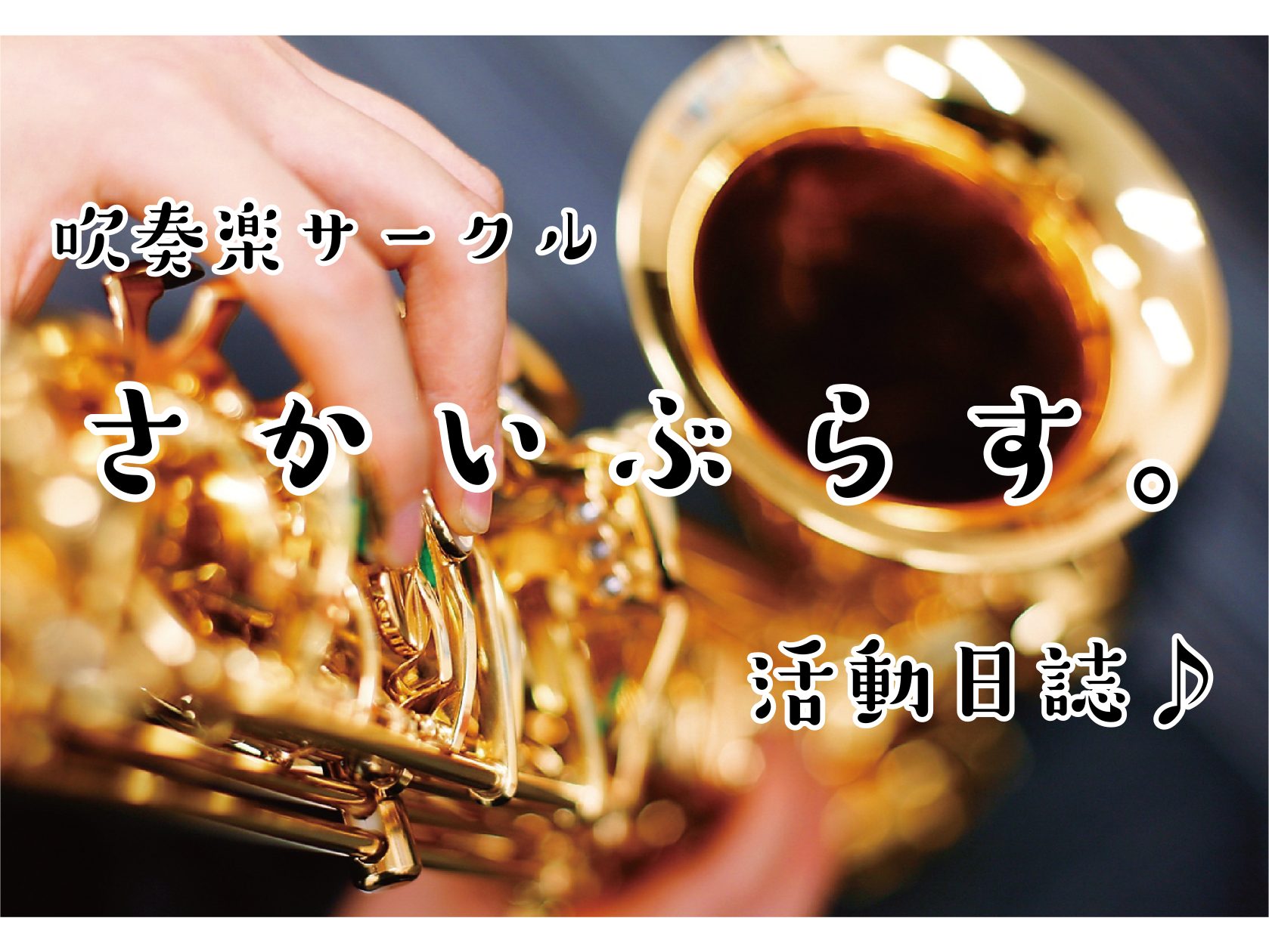 【サークルレポート】吹奏楽サークル「さかいぶらす。」活動日誌#27