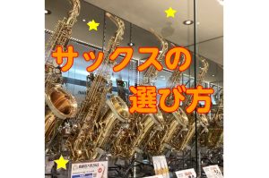 【アルトサックスの選び方】担当者が解説！楽器選びに迷ったら島村楽器イオンモール千葉ニュータウン店まで！千葉県印西市