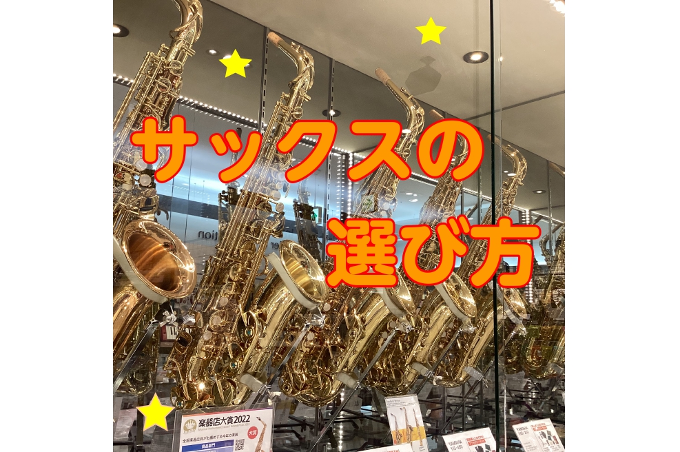 【アルトサックスの選び方】担当者が解説！楽器選びに迷ったら島村楽器イオンモール千葉ニュータウン店まで！千葉県印西市