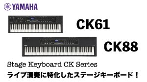 YAMAHA CKシリーズ登場！ライブ演奏に特化したステージキーボード！【CK61/88実機ビュー】