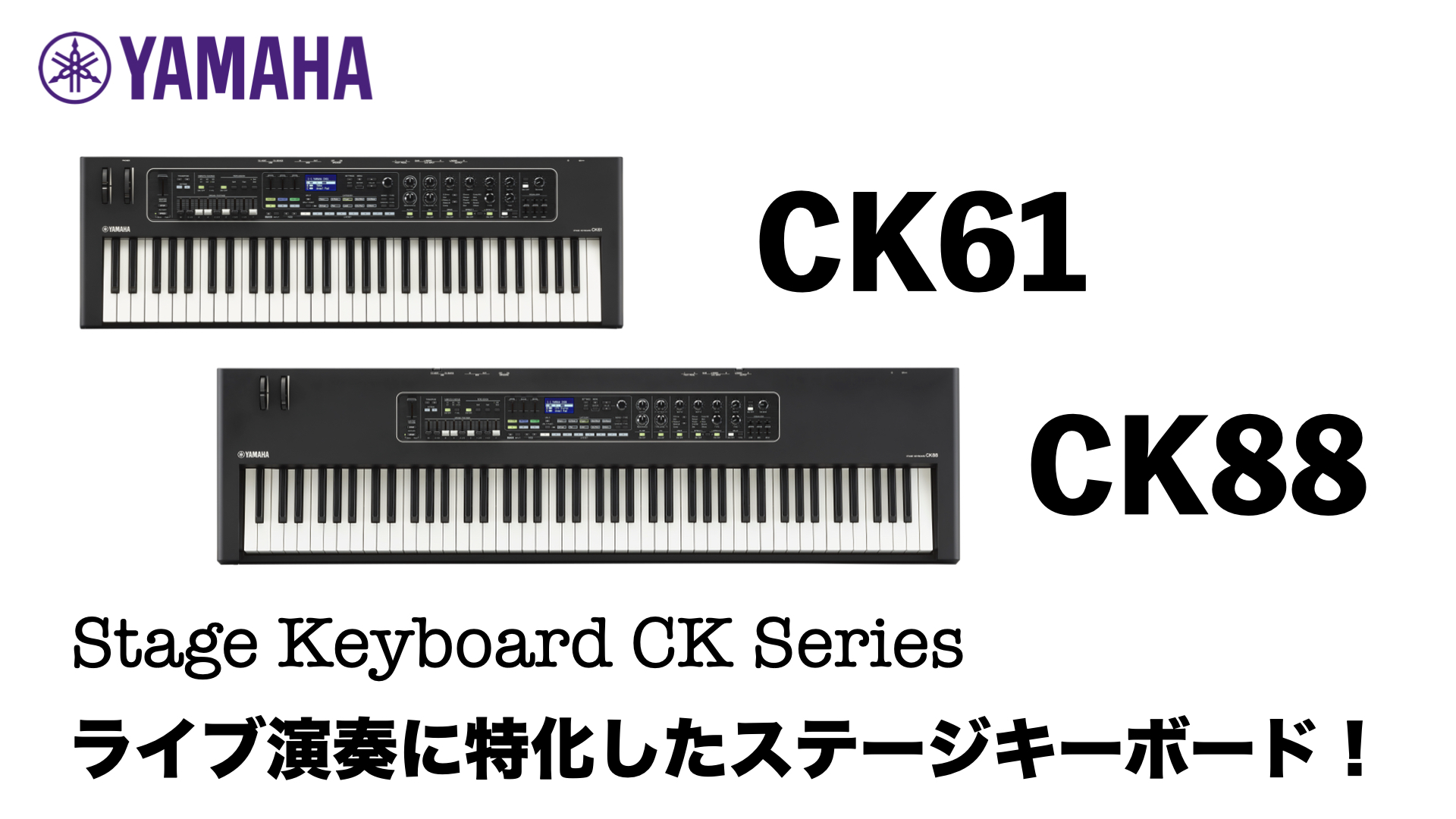 YAMAHA CKシリーズ登場！ライブ演奏に特化したステージキーボード！【CK61/88実機ビュー】