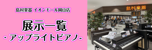 【新品・中古アップライトピアノ展示一覧】イオンモール岡山店　