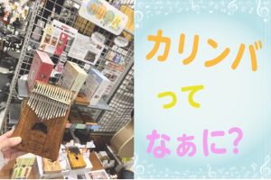 【商品紹介】話題の癒し系楽器、カリンバ始めてみませんか?