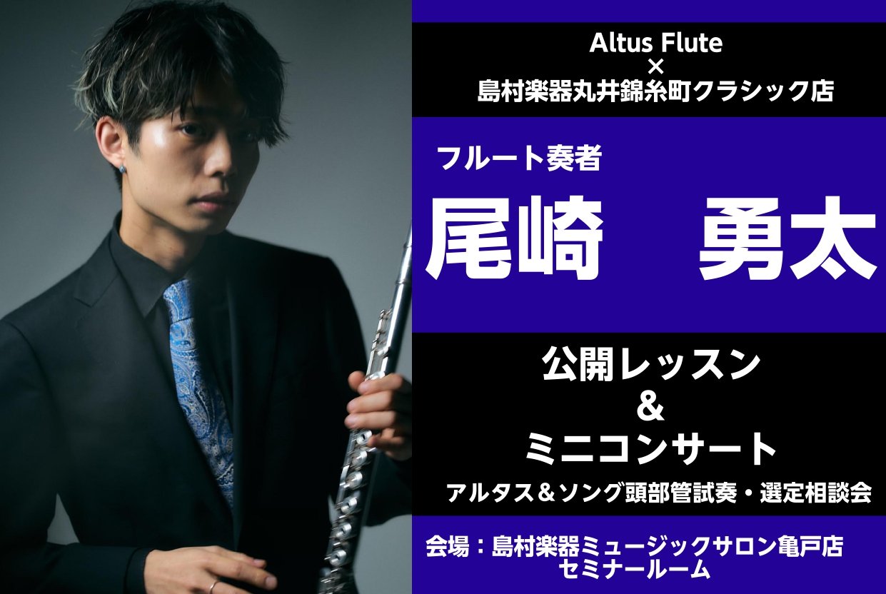 4/15(土)フルート奏者　尾崎勇太氏　イベント開催決定！