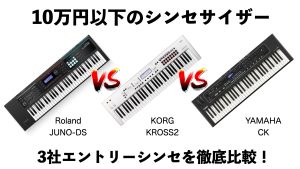 【2023年版】10万円以下のシンセサイザーを虎の巻！国内3社の入門モデルを徹底比較！【Roland JUNO-DS/KORG KROSS2/YAMAHA CK】