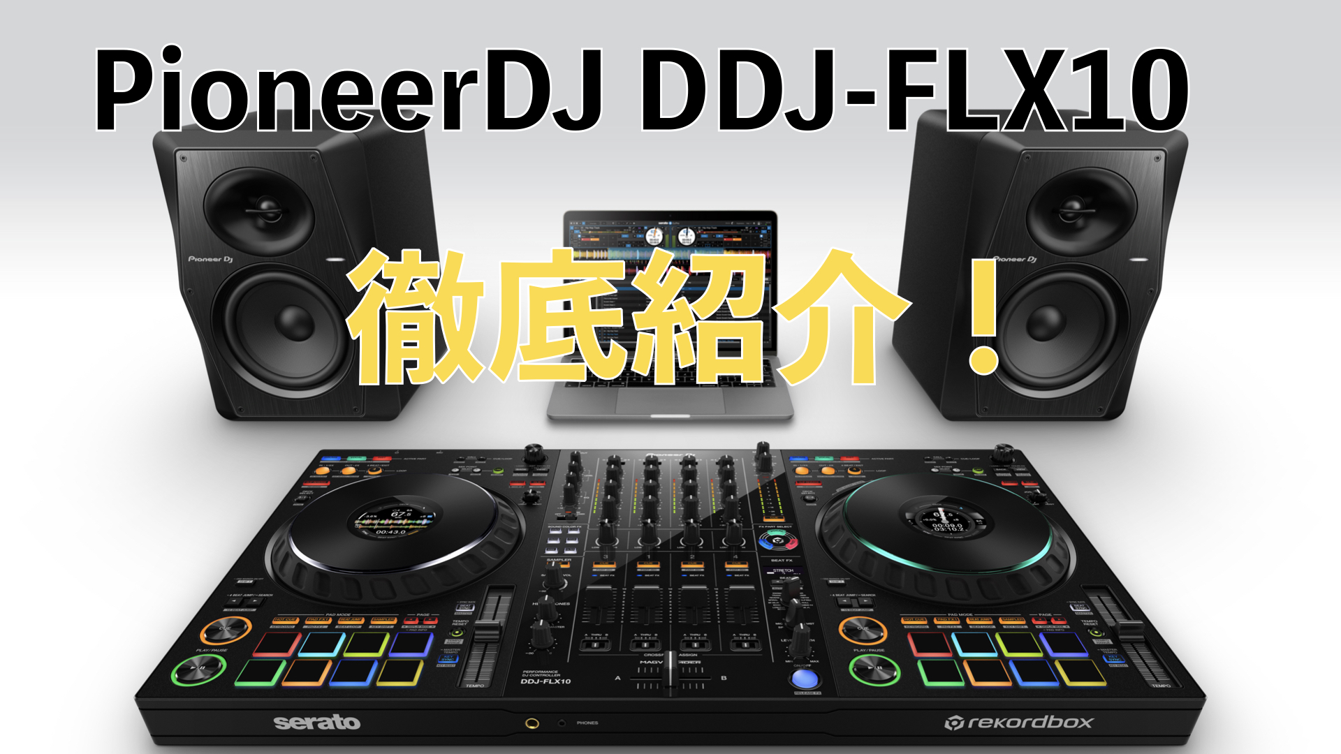 何が凄いの？新しくなったPioneerDJのDDJ-FLX10の進化したポイントを徹底紹介！