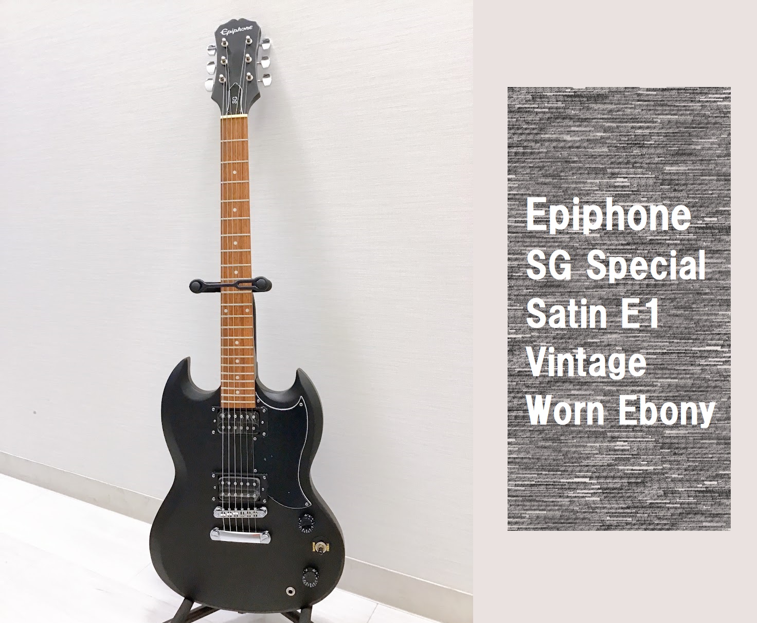 初心者に最適なSGスペシャル！【Epiphone】SG Special Satin E1 Vintage / Worn Ebony 入荷致しました！
