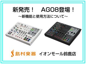 【新製品】YAMAHA　AG08の機能と使用方法をご紹介！