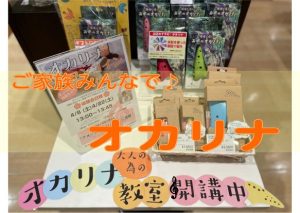ご家族みんなで！オカリナ♪